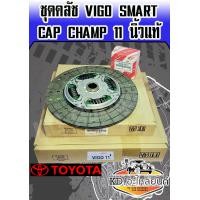 ราคา ชุดยกคลัช วีโก้ VIGO SMART CAP CHAMP 11 นิ้ว แท้ หวี แผ่น ลูกปืนคลัช (7603088098)