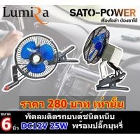 ราคา Lumira พัดลมหนีบ DC 12V 6นิ้ว ปลั๊ก พกพาได้ง่ายสะดวกสบาย LFN 126 พัดลม DC พัดลมคีบแบตเตอรี่ พัดลมขนาดเล็ก พัดลมหนีบ (13978938970)