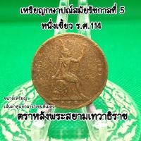 ราคา เหรียญสมัยรัชกาลที่5ร ศ 114หนึ่งเซี้ยวเหรียญเก่าน่าสะสมเนื้อทองแดงผ่านการใช้อายุเป็นร้อยๆปีเป็นของที่ระลึกแท้ (20927091983)