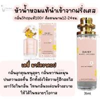 ราคา น้ำหอม เดซี่ มาร์คจาคอป น้ำหอมผู้หญิงกลิ่นแบรนด์แท้100 ติดทนนาน12 24ชม 35ml (20065741217)