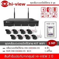 ราคา HI VIEW ชุดกล้องวงจรปิดไร้สาย KIT WIFI 8ch 3MP รุ่น HW 3308KIT302M H3 แถมฟรี HDD 1TB IP Camera ความละเอียด 3 ล้านพิกเซล Hiview ทนแดด ทนน้ำ ทนฝน (7887383245)