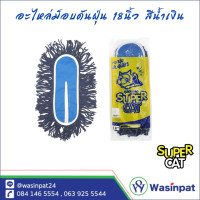 ราคา ไม้ม็อบดันฝุ่น ขนาด 18 นิ้ว น้ำหนัก 360 กรัม อะไหล่ผ้าม็อบ สีขาว สีน้ำเงิน SuperCat (19923140834)