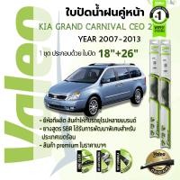 ราคา อันดับหนึ่งจากฝรั่งเศส ใบปัดน้ำฝน คู่หน้า VALEO FIRST frameless ก้านอ่อน 18 26 Hook สำหรับ KIA Grand CARNIVAL CEO gen 2 year 2007 2013 เกีย คาร์นิวัล ปี 0708091011121350515253545556 (14902920191)