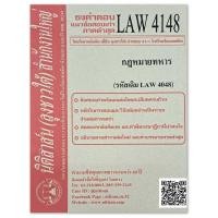 ราคา ชีทธงคำตอบ แนวข้อสอบเก่า LAW 4148 LAW 4048 กฎหมายทหาร จัดทำโดย นิติสาส์น ลุงชาวใต้ (20472292534)