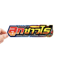 ราคา สติกเกอร์ติดรถ ลูกชาวไร่ 1 แผ่น สติกเกอร์คำคม สติกเกอร์แต่ง สติกเกอร์คำกวน สติกเกอร์ซิ่ง ติดรถมอเตอร์ไซค์ (12424722016)