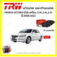 ราคา TRW ผ้าเบรค ก้ามเบรค รถยนต์ HONDA ACCORD G8 เครื่อง 2 0L 2 4L 3 5L ฮอนด้า แอคคอร์ด ปี 2008 2012 (18484150794)