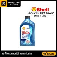 ราคา ขนาด 1 ลิตร น้ำมันเครื่องกึ่งสังเคราะห์ดีเซล SHELL HELIX HX7 10W30 DIESEL API CL 4 (21116331976)
