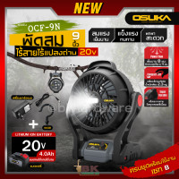 ราคา OSUKA พัดลมไร้สาย 9 นิ้ว 20v รุ่น OCF 9N พัดลมใช้แบต พร้อมไฟLEDในตัว พัดลมแบตเตอรี่ พัดลม พัดลมแบต เสียบไฟบ้านได้ (20937163702)