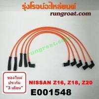 ราคา E001548 สายหัวเทียน นิสสัน บิ๊กเอ็ม BIGM BIG M BIG M NISSAN เครื่อง Z16 Z18 Z20 TD BDI (9583884456)