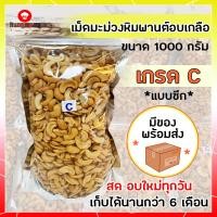 ราคา เม็ดมะม่วงหิมพานต์ เกรดC เม็ดมะม่วงหิม เม็ดมะม่วงหิม 500 g เม็ดมะม่วงหิม 0 5 kg เม็ดมะม่วงหิมพานต์ เกรด C มะม่วงหิมพานต์ อบ กรอบ (2505668695)