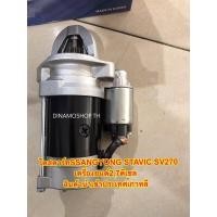 ราคา พร้อมส่ง ไดสตาร์ทSSANGYONG STAVIC SV270 เครื่องยนต์2 7ดีเซล สินค้านำเข้าประเทศเกาหลี (17796382403)