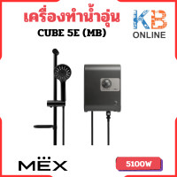 ราคา MEX เครื่องทำน้ำอุ่น รุ่น CUBE 5E MB 5100w (20144088239)