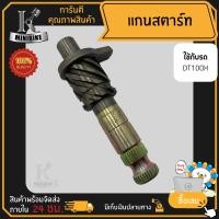 ราคา แกนสตาร์ท แกนขาสตาร์ท สำหรับ Yamaha DT100X ยามาฮ่า ดีที100เอ็กซ์ สินค้าเกรดโรงงานคุณภาพดี (16043703285)
