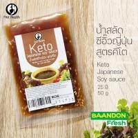 ราคา แบบซอง น้ำสลัดคีโต น้ำสลัดคลีน Keto Salad Dressing ปริมาตร 50 ml คลีนทานได้ คีโตทานได้ (19155171775)