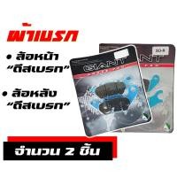 ราคา ผ้าเบรก GIANT ผ้าเบรคหน้า หลัง YAMAHA M slaz YAMAHA R15 ปี2014 มีตัวเลือกสินค้า (18237057101)