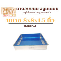 ราคา ถาดอบขนม ถาดอลูมิเนียม ถาด ถาดอบ พิมพ์เค้ก ขนาด 8x8 นิ้ว เกรด A มี 4 ความสูงให้เลือก (14585209351)