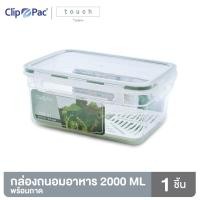ราคา Clippac Touch คลิปแพ็คทัช กล่องถนอมอาหาร ทรงกลมและทรงสี่เหลี่ยม (14172692344)