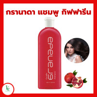 ราคา กรานาดาแชมพู กรานาดาครีมนวดผม กิฟฟารีน Granada Shampoo Conditioner GIFFARINE แชมพูทับทิม สารสกัดจากทับทิม (15734244694)
