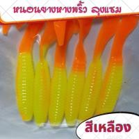 ราคา หนอนยาง เหยื่อยาง เหยื่อหนอนยาง หางพริ้ว by ลุงแซม หนอนยางเท็กซัส เหยื่อปลาช่อน หนอนยางปลาช่อน เนื้อยางนิ่ม พร้อมส่ง (12739510973)