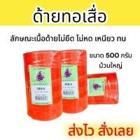 ราคา ด้ายทอเสื่อ หลอดใหญ่ขนาด 500 กรัม ด้ายโปลีสี380 6 ด้ายสานกระติบข้าว ด้ายทอพรมเช็ดเท้า เชือกถัก (20532880529)