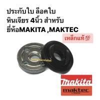 ราคา ประกับใบ ล็อคใบ หินเจียร 4นิ้ว คู่บน ล่าง ใช้กับรุ่น MT954 MT950 MT955 MT958 MT959 MT960 MT9091A เหล็กแท้ (20743104486)