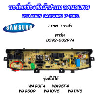 ราคา บอร์ดเครื่องซักผ้าฝาบน 7 พิน 1 วาล์ว Samsung 7 10kg 7pin พาร์ท DC92 00297A ใช้แทนพาร์ท DC92 00278G DC92 00278J DC92 00278A DC92 00278N รุ่นที่ใช้ได้ WA90F4 WA95F4 WA95G9 WA10V5 WA11V5 (16450983385)