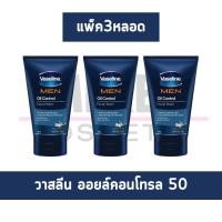 ราคา MiKell Shop Vaseline Men วาสลีน โฟมล้างหน้า สำหรับผู้ชาย สูตรออยคอนโทล 100 กรัม Oil Control Facial Foam 50 G (20829115287)