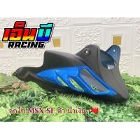 ราคา อกไก่รุ่นMSX MSX125SFพร้อมอุปกรณ์ติดตั้ง สีใหม่ (10214556369)