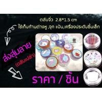 ราคา ก้านต่างหู ก้านพลาสติก กันรูตัน กันหูตัน ตลับใส่ก้านต่างหู (12347170396)