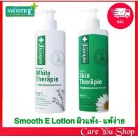 ราคา สินค้าใหม่ตลอด Smooth E Body lotion 2สูตร Smooth E White Therapie Body Lotion สมูทอี โลชั่น Smooth e skin Smooth e therapie lotion สมูทอีโลชั่น 100 200ml ผิวหมองคล้ำ ผิวแห้งแพ้ง่าย (9022972422)