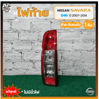ราคา ไฟท้าย NISSAN NAVARA D40 ปี 2007 2014 นิสสัน นาวาร่า แท้ศูนย์ ชิ้น (10854545981)