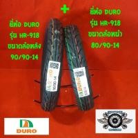 ราคา ยี่ห้อ duro HR 918 ขนาด 80 90 14 ล้อหลัง ขนาด 90 90 14 (1090196085)