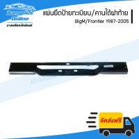 ราคา แผ่นยึดป้ายทะเบียน คานใต้ฝาท้าย คานท้าย Nissan BigM Frontier บิ๊กเอ็ม ฟรอนเทียร์ BangplusOnline (16846429991)