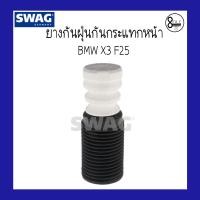 ราคา BMW บีเอ็มดับบลิว ยางกันฝุ่นกันกระแทกหน้า BMW X3 F25 ชุด 2 ตัว แบรนด์ SWAG 8Mile BMW MINI (9392993238)