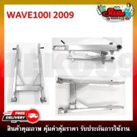ราคา ตะเกียบหลัง สวิงอาร์ม WAVE100S 125R WAVE110 WAVE110i 2009 WAVE110i 14 15 Dream 125 Dream 125 NEW (18282824552)