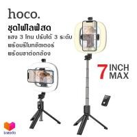 ราคา Hoco LV03 Plus ชุดไฟ LED ไลฟ์สด พร้อมขาตั้งกล้อง และรีโมทเซลฟี่ในตัว แบบ 3in1 รองรับ 4 7 7 นิ้ว Showfull Fill Light Live Broadcast Holder (10400939285)