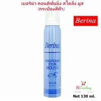 ราคา เบอริน่า คอนดิชั่นนิ่ง สไตลิ่ง มูส ฟ้า เล็ก ปริมาณสุทธิ 130 มล Berina Conditioning Styling Mousse Net 130 ml (2663830053)
