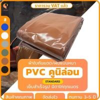 ราคา ผ้าใบ PVC เคลือบ 2 หน้า รุ่น Standard ตาไก่ทุกเมตร ผ้าใบเต๊นท์ ผ้าใบรถบรรทุก ผ้าใบสิบล้อ ยี่ห้อCovertech (20374302859)