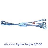 ราคา สลิงฝาท้าย MAZDA B2500 fighter สลิงกระบะท้าย FORD Ranger ไฟเตอร์ เรนเจอร์ (20594360406)