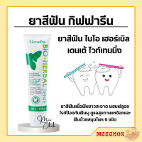 ราคา ยาสีฟัน ไบโอ เฮอร์เบิล เดนเต้ ไวท์เทนนิ่ง ยาสีฟันกิฟฟารีน Bio Herbal Dente Whitening Toothpaste Giffarine (17669097971)