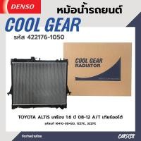 ราคา หม้อน้ำรถยนต์ TOYOTA ALTIS 1 6 ปี08 14 A T เกียร์ออโต้ COOL GEAR BY DENSO รหัส 422176 10504W (18455743121)
