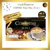 ราคา ฟรี จัดส่ง ฟรี 5 ซอง กาแฟคอฟฟี่ ไทม์ พลัส Coffee Time Plus 24 in 1 กาแฟเพื่อสุขภาพ ของแท้ส่งตรงจากบริษัท ชุด 5 กล่อง (20804112949)
