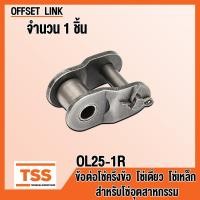 ราคา ข้อต่อโซ่ OL25 1R OL35 1R OL40 1R OL50 1R OL60 1R OL80 1R ข้อต่อโซ่เดี่ยว แบบครึ่งข้อ OFFSET LINK ข้อต่อ สำหรับโซ่อุตสาหกรรม OL 25 35 40 50 60 80 1R ข้อต่อโซ่เหล็ก (20706161636)