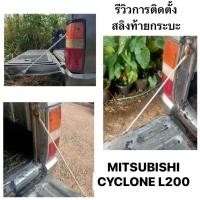 ราคา ราคาต่อคู่ สลิงฝาท้าย สำหรับดึงรั้งกะบะ MITSUBISHI CYCLONE L200 ตรงรุ่น สลิง กระบะท้าย มิตซูบิชิ ไซโคลน แอล200 โช้ค ฝาท้ายกระบะ สำหรับรถยนต์ MITSUBISHI CYCLONE L200 ตรงรุ่น สีเงิน พร้อมพลาสติกหุ้ม แล 