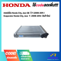ราคา คอยล์เย็น Honda City Jazz GE ปี Y 2009 2011 Evaporator Honda City Jazz Y 2009 2014 สินค้าใหม่ (19494724978)