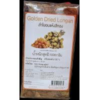 ราคา ลำไยอบแห้งสีทอง 100 1 ห่อ 1000 กรัม (20451362583)