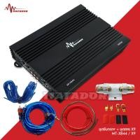 ราคา Matador เพาเวอร์แอมป์ AB 4CH 3000W 2แกน MT X844 แถมชุดสายไฟติดตั้ง PowerAmp ชุดแอมป์พร้อมสายไฟ เพาเวอร์รถยนต์ แอมป์รถยนต์ แอมป์ เครื่องเสียงรถยนต์ (17765792895)