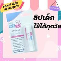 ราคา Sebamed Baby Lip 1 แท่ง ลิปบาล์ม ลิปมัน เบบี้ ซีบาเมด ลิปมันเด็ก ขนาด 4 8 กรัม 1 แท่ง ใช้ได้ตั้งแต่แรกเกิด (3947638562)
