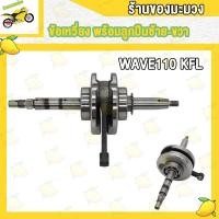 ราคา ข้อเหวี่ยง WAVE110i WAVE110 WAVE100 ข้อเหวี่ยงเวฟ110 ไอ เวฟ110 เวฟ100 พร้อมลูกปืน (19270215518)