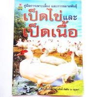 ราคา หนังสือเกษตร คู่มือการเพาะเลี้ยงและขยายพันธุ์ เป็ดไข่และเป็ดเนื้อ พร้อมสัมภาษณ์พิเศษ เจ้าของฟาร์มเป็ดบาบารี พิมพ์ 4สี ขาวดำ จำนวน 80 หน้า ราคาปก 135 ISBN 9789749181786 (17578995862)